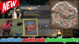 Free Fire สอนวิธีหาหีบสมบัติโจรสลัด (แลกรับสิทธิ์ขั้นสูงฟรี!!!)