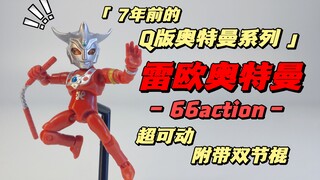 7年前的万代食玩奥特曼素质竟然这么高？66action 雷欧奥特曼