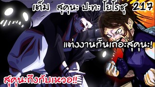 217 - สุคุนะเอาจริง... การต่อสู้สุดตึง! ปะทะโยโรซุ