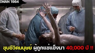 ชุบชีวิตมนุษย์น้ำแข็งที่ถูกแช่มานานกว่า 40000 ปี และเขายังมีชีวิตอยู่ !!! (สปอยหนัง) Iceman 1984