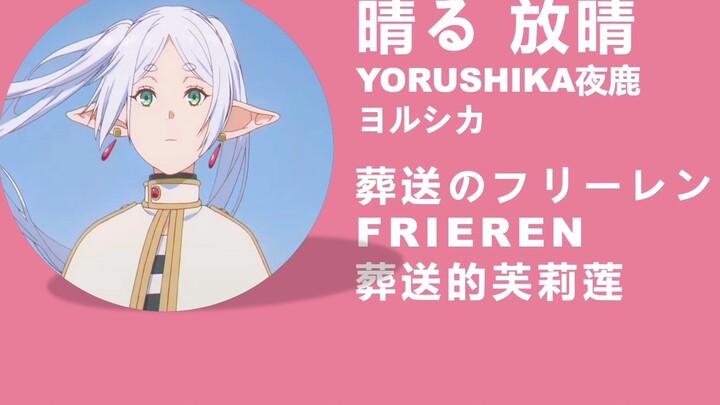 Pemakaman Furillian OP Qingru | Tutorial lirik lagu Clearing up YORUSHIKA Romanisasi Yorushika + hom