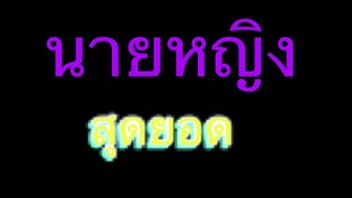 นายหญิง #นิยายเรื่องสั้น #นิยายรัก