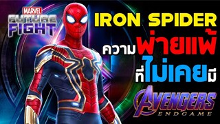 Iron Spider กับความพ่ายแพ้ที่ไม่เคยมี : Marvel Future Fight