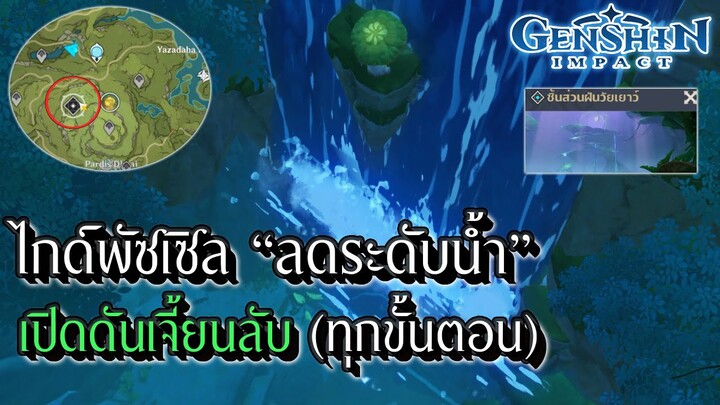 Genshin Impact | ไกด์พัซเซิล ลดระดับน้ำเปิดดันพิเศษ Sumeru !