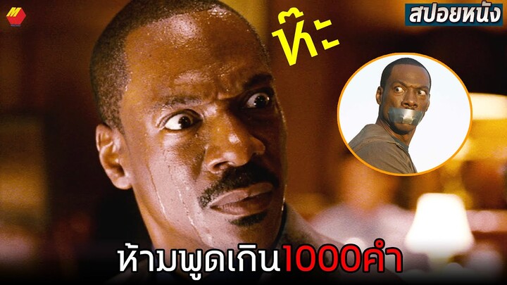 ห้ามพูดเกิน 1000คำ ไม่อย่างนั้นจะ... | สปอยหนัง