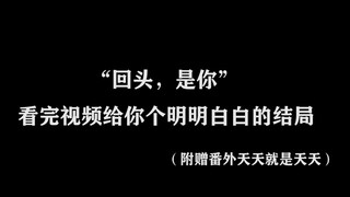 《陈情令》正确大结局打开方式：“回头，是你”，他等来了他的光。