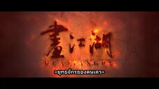 ยุทธจักรของคนเลว ภาค 7 วิชาเทพสะท้านภพ ตอนที่ 4 ซับไทย