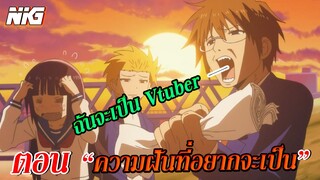 วันจันทร์กับความฝันที่อยากจะเป็น - พากย์นรก