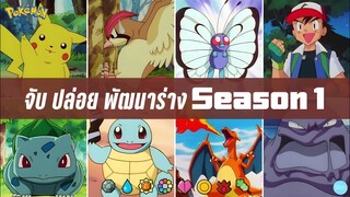 สรุปโปเกม่อน(Pokemon) Season 1 ภูมิภาคคันโต