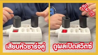 ทดลองเสียบหัวชาร์จคู่ เปิดสวิตช์ดูจะรอดมั้ย ?? ( ฮัลโหลความฮา )