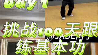 第1天 | 挑战100天跟练爵士基本功