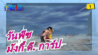 [วันพีซ] ความยุติธรรมหรือครอบครัว| ใครถเข้าใจการ์ปได้_1