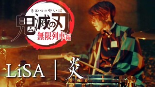 【架子鼓】【鬼灭之刃】无限列车篇主题曲LiSA「炎」日本鼓手cos炭治郎热血翻奏