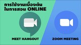 แนะนำการสอนออนไลน์ โดยใช้ app Zoom Meeting & Meet Hangout แบบเบื้องต้น :  By TigerNoyStudio