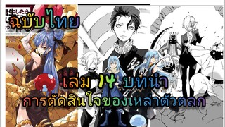 นิยายเกิดใหม่ทั้งทีก็เป็นสไลม์ไปซะแล้ว เล่ม14 บทนำ (ฉบับไทย)