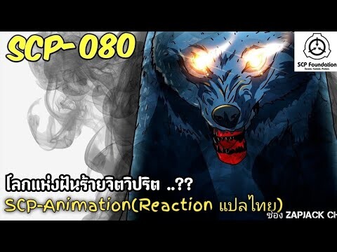 บอกเล่า SCP-080 โลกเเห่งฝันร้ายจิตวิปริต ... ?? ZAPJACK REACTION แปลไทย#264