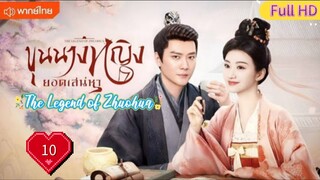 ขุนนางหญิงยอดเสน่หา Ep10  The Legend of Zhuohua  HD1080P พากย์ไทย [2023]