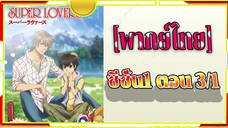 Super Lovers S1 -3/1 [พากย์ไทย]