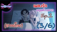 เพลงรักมนุษย์ค้างคาว Ep.2 (พากย์ไทย) 3/6