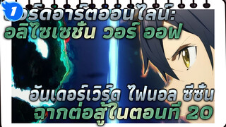 ซอร์ดอาร์ตออนไลน์: อลิไซเซชั่น วอร์ ออฟ อันเดอร์เวิร์ด ไฟนอล ซีซั่น ฉากต่อสู้ในตอนที่ 20_1