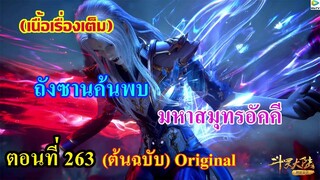 เสี่ยวเอ้อ อนิเมะ ภาค5 ตอนที่263 ll ถังซานค้นพบ มหาสมุทรอัคคี