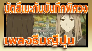 นัตสึเมะกับบันทึกพิศวง| เพลงธีมญี่ปุ่น