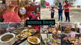 চাঁদপুর ভ্লগ # চাঁদপুর সিটি দেখতে কেমন || Ms Bangladeshi Vlogs ll