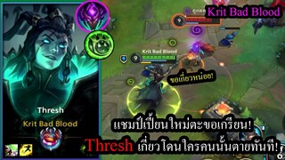 [LOL Wild Rift] แชมป์เปี้ยนใหม่! Threshซัพปาตะขอสุดเกรียน เกี่ยวโดนใครตายแน่ๆ! (ลุ้นPS5ในคลิป)