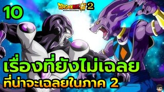 Dragon Ball Super ภาค 2 ประเด็นที่ยังไม่เฉลยถึงตอนที่ 68 และยังต่อยอดได้