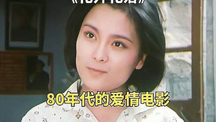 80年代的农村爱情故事，优质老电影《花开花落》