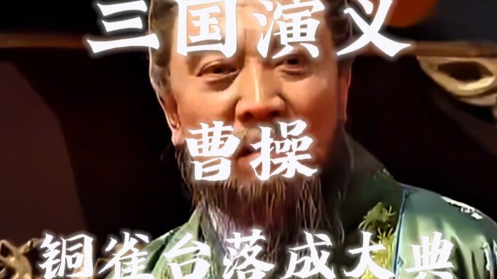 三国演义｜铜雀大典完美展现了曹氏集团人才济济 同时也体现了曹老板个人的格局的魅力