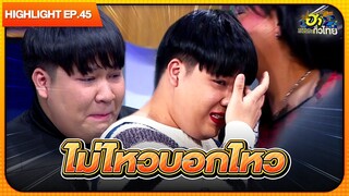 เจ็บแค่ไหนฉันก็จะฝืน T T  | Highlight | EP.45 | ฮาไม่จำกัดทั่วไทย