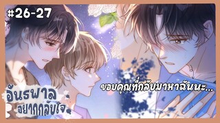 ตอนที่ 26-27 🦊อันธพาลอยากกลับใจ