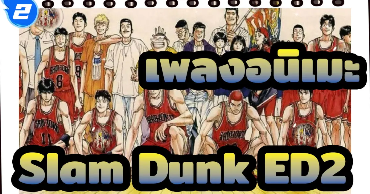 Anime Music Slam Dunk Ed2 Sekai Ga Owaru Made Wa Wands 2 Bilibili Anime Music Slam Dunk Ed2 Sekai Ga Owaru Made Wa Wands 2 Bilibili