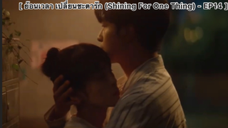 ย้อนเวลา เปลี่ยนชะตารัก (Shining For One Thing) - EP14 : กอดกันแล้ว1