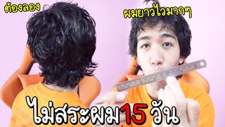 ทดลองไม่สระผม 15 วัน ผมยาวโคตรไว!! ไม่เชื่อก็ต้องเชื่อ ใครอยากผมยาวไวต้องลอง (เร่งผมยาว)