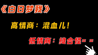 【吐槽】礼貌吐槽《白日梦我》，巧啊！太巧了！