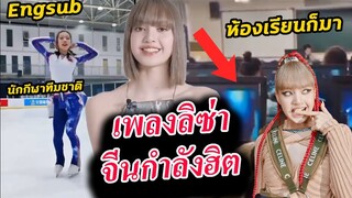 ทีม ชาติก็มา!! เช็คกระแส ลิซ่า ในจีน ทั่วโลก หลังปล่อย money /ปารีสชุดดำ มาแน่