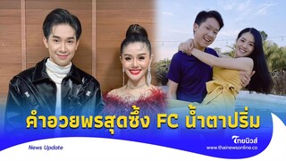 เปิดข้อความ ‘แพรวพราว’ อวยพรวันเกิดผญบ. สุดซึ้งกินใจ|Thainews - ไทยนิวส์|ENT 15-GT