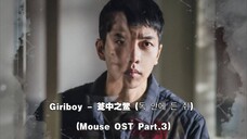 【中韩双语】Giriboy - 瓮中之鳖(Mouse OST Part.3)
