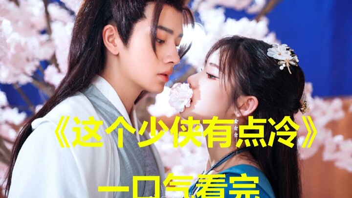 【一梦江湖】同人剧《这个少侠有点冷》一口气看完全集
