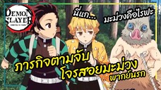 ภารกิจตามจับโจรสอยมะม่วง - Kimetsu no yaiba  พากย์นรก