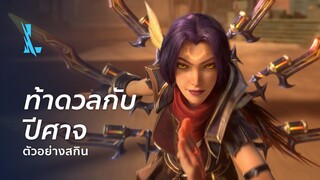 ท้าดวลกับปีศาจ | ตัวอย่างสกิน High Noon 2022 - League of Legends: Wild Rift