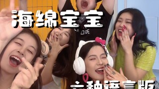 六种语言《海绵宝宝》：今天的不快乐就到此为止吧~