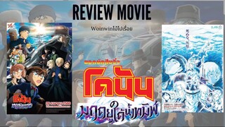 Review ยอดนักสืบจิ๋วโคนัน  : มฤตยูใต้น้ำทมิฬ แบบสั้นๆ