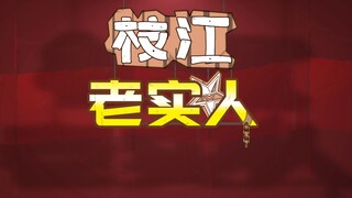 【A-SOUL二创】相声 《枝江老实人》