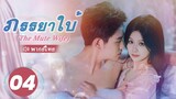 ภรรยาใบ้ (The Mute Wife) พากย์ไทย | EP.4 Full HD | ซีรี่ย์จีนพากย์ไทย โรแมนติก 2024