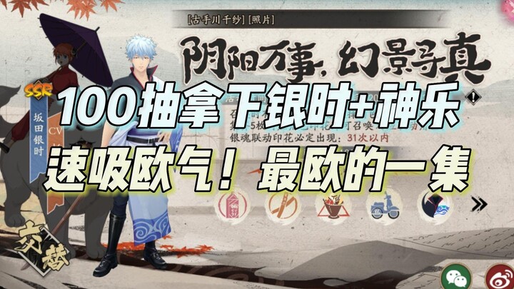 Get the Gintoki + Kagura double linkage SSR with 100 draws, the most European linkage can quickly in
