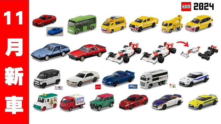 2024年11月TOMICA 新车速报！Racing系列再推新作🔥McLaren Honda MP4/4赛车登场！