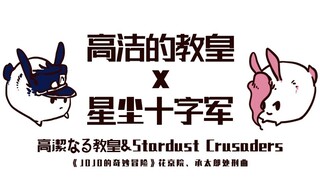 【北医管弦】JOJO的奇妙冒险：高洁的教皇x星尘十字军 | 高潔なる教皇&Stardust Crusaders（花京院、承太郎处刑曲）